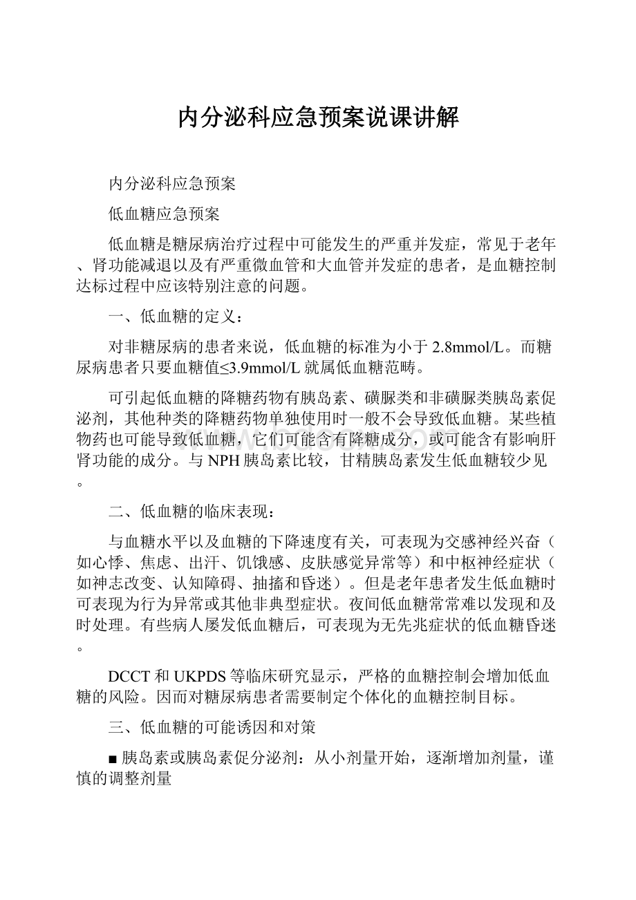 内分泌科应急预案说课讲解.docx_第1页