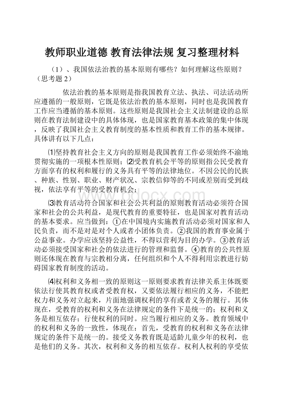 教师职业道德 教育法律法规 复习整理材料.docx