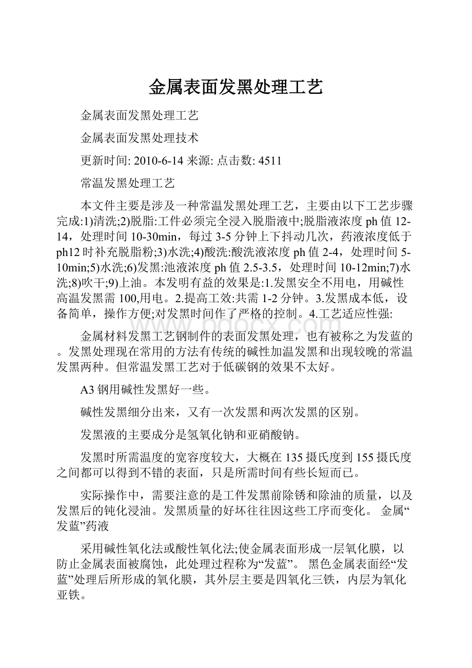 金属表面发黑处理工艺.docx