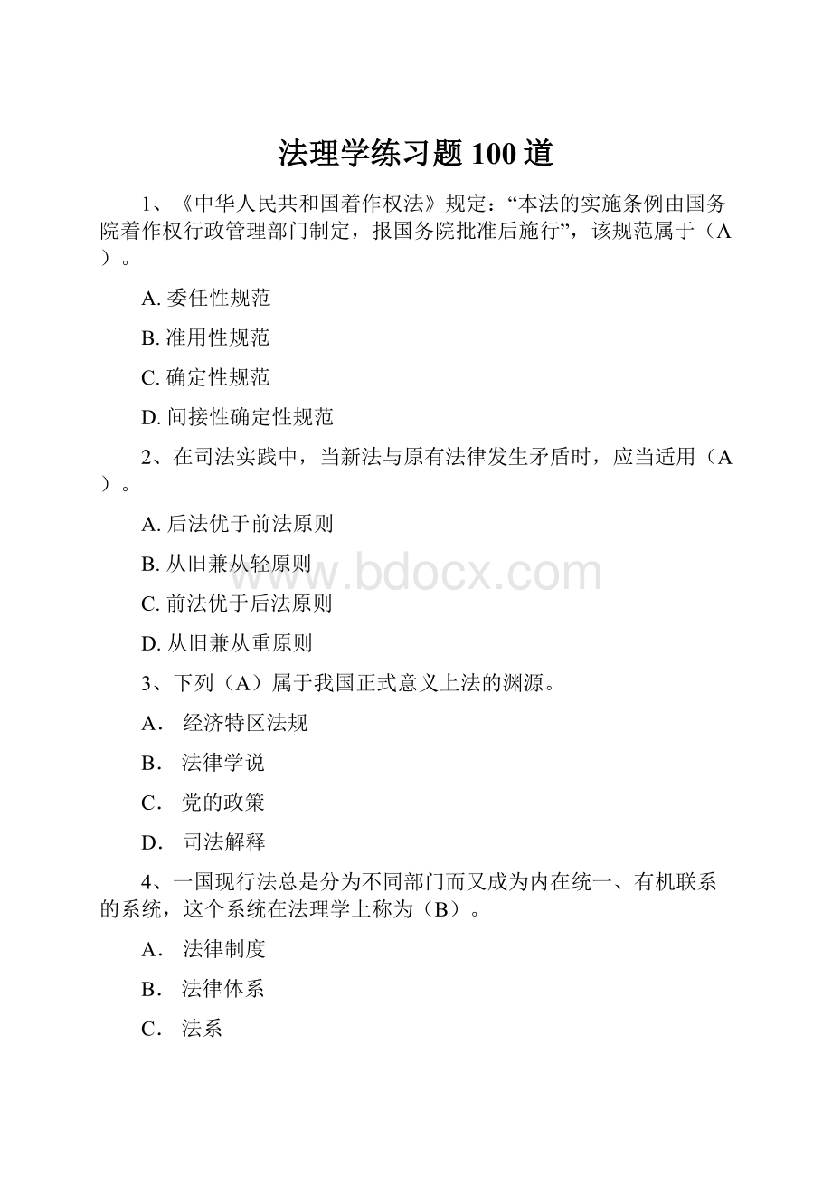 法理学练习题100道.docx