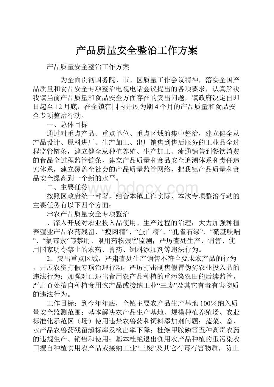 产品质量安全整治工作方案.docx_第1页