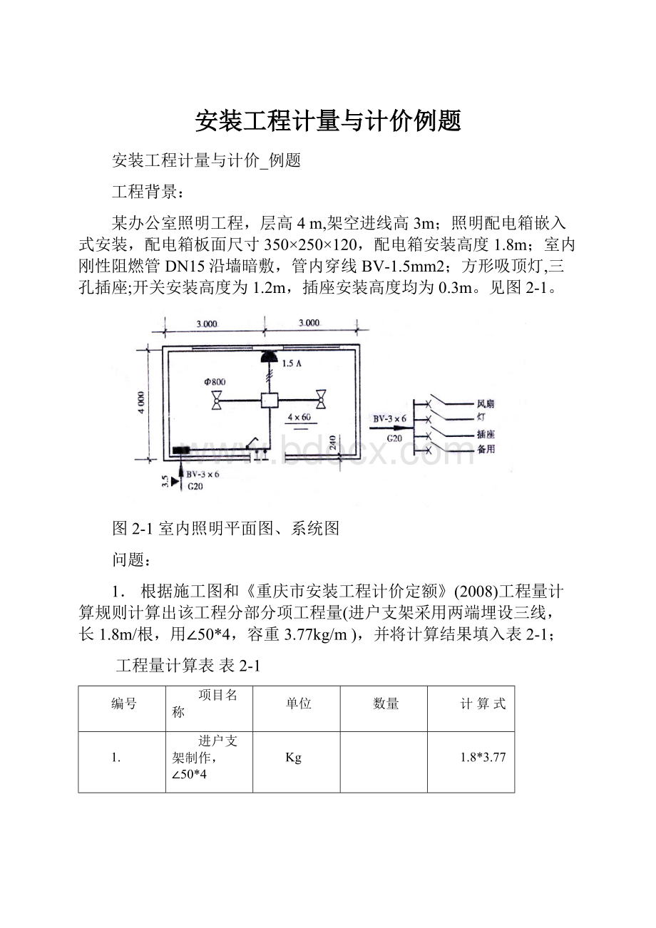 安装工程计量与计价例题.docx