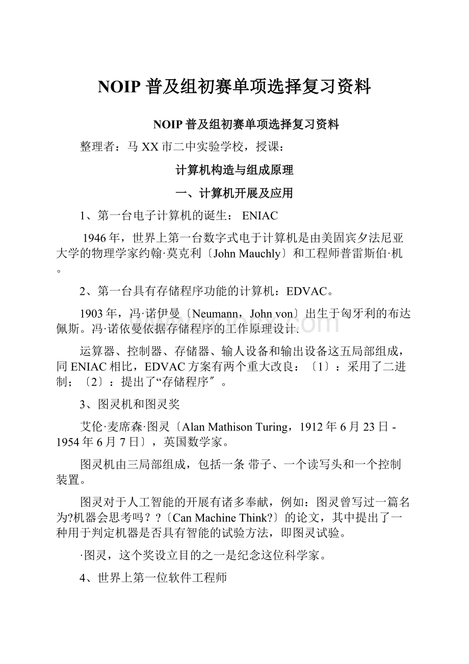 NOIP 普及组初赛单项选择复习资料.docx