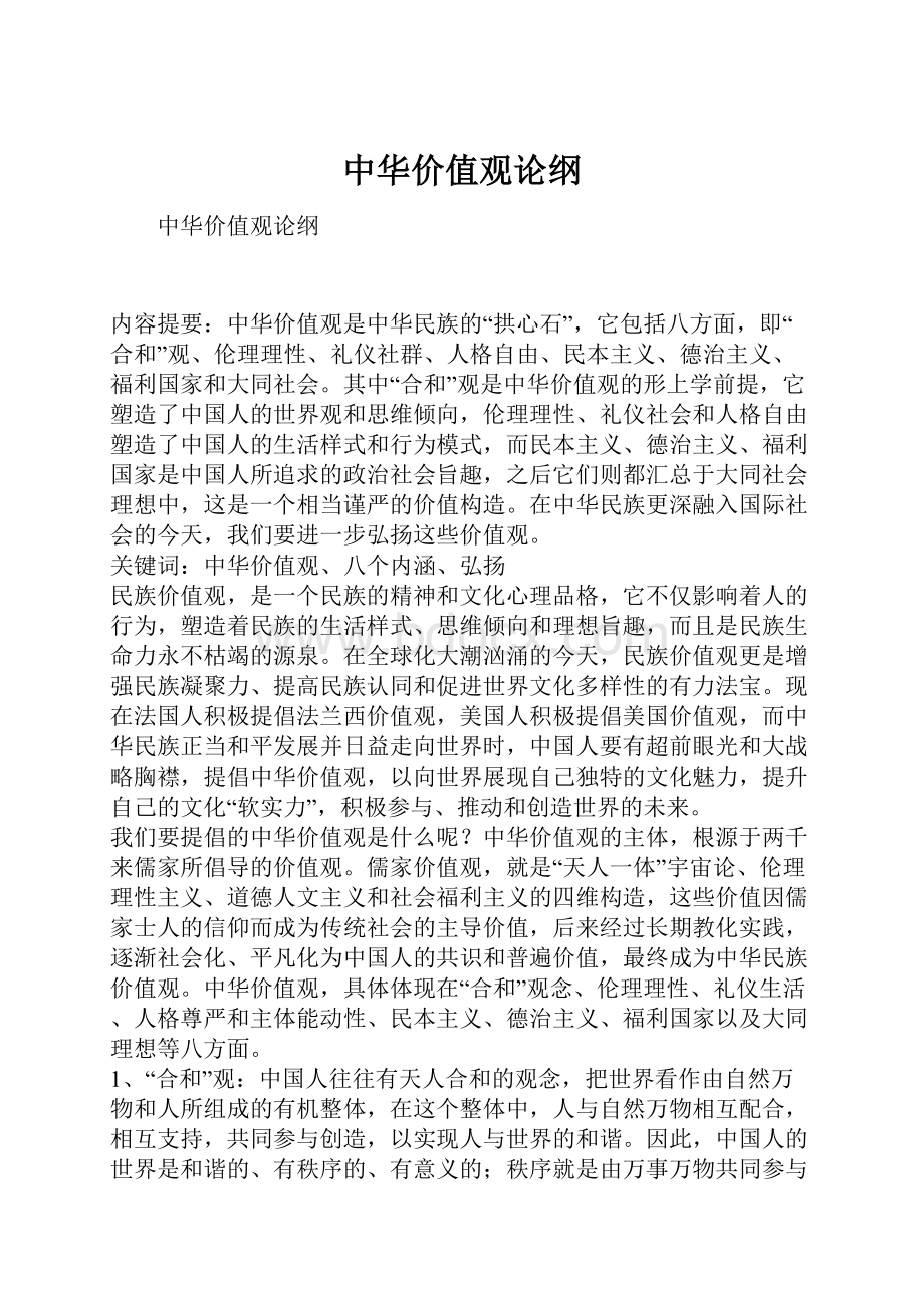 中华价值观论纲.docx_第1页