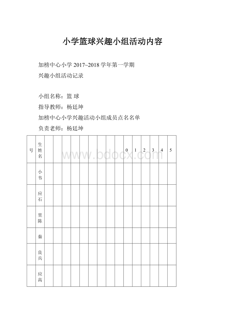 小学篮球兴趣小组活动内容.docx_第1页