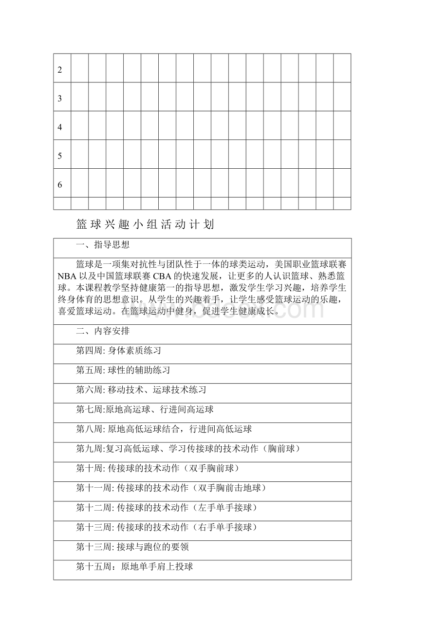 小学篮球兴趣小组活动内容.docx_第3页