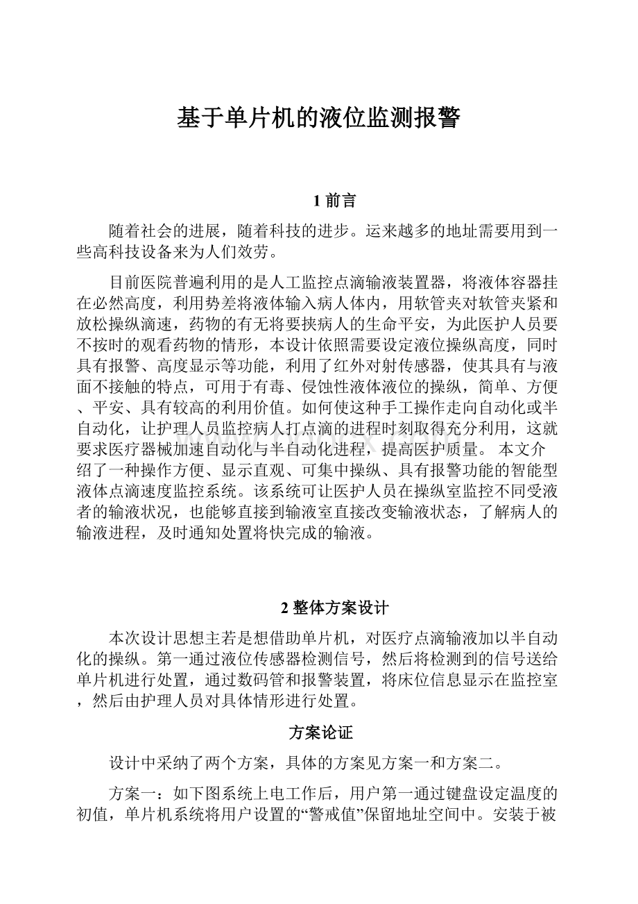 基于单片机的液位监测报警.docx_第1页