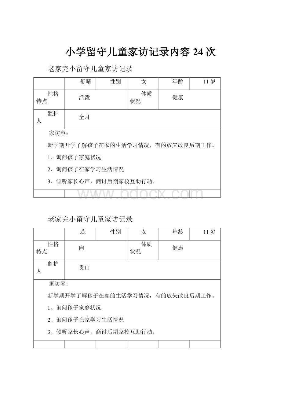 小学留守儿童家访记录内容24次.docx_第1页