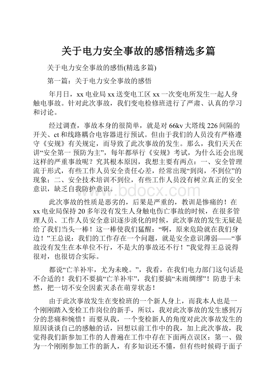 关于电力安全事故的感悟精选多篇.docx