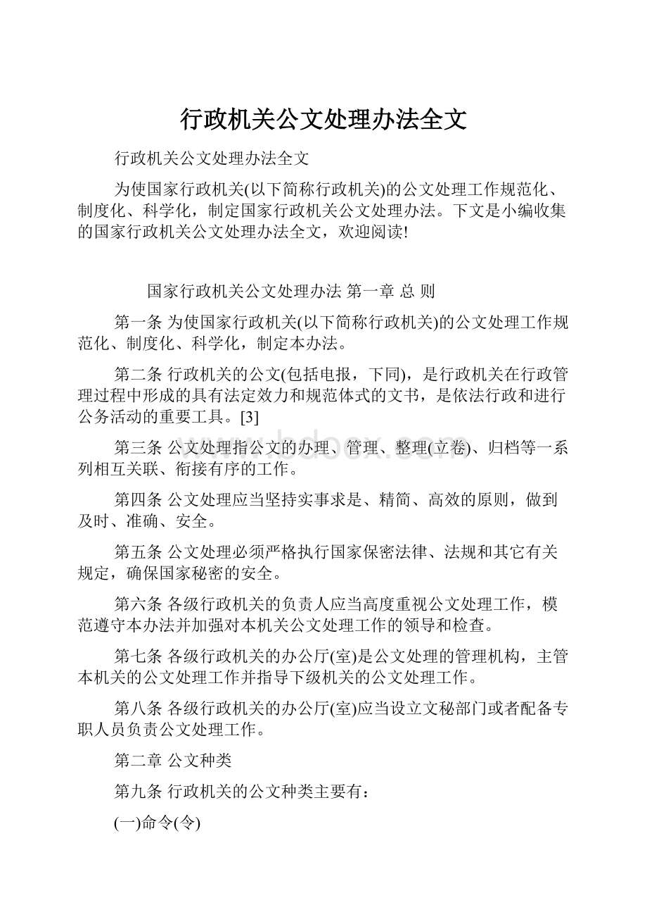 行政机关公文处理办法全文.docx