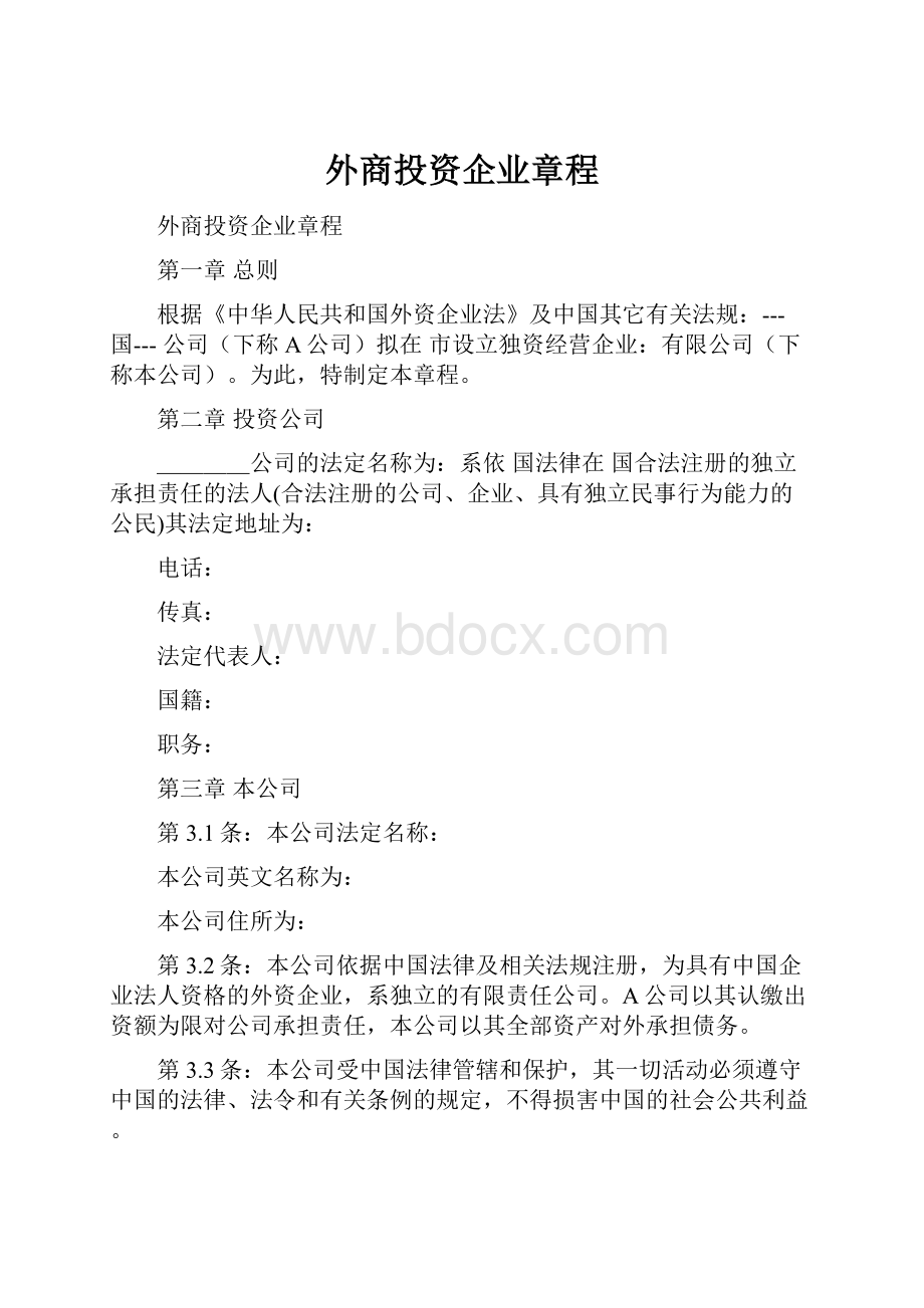 外商投资企业章程.docx