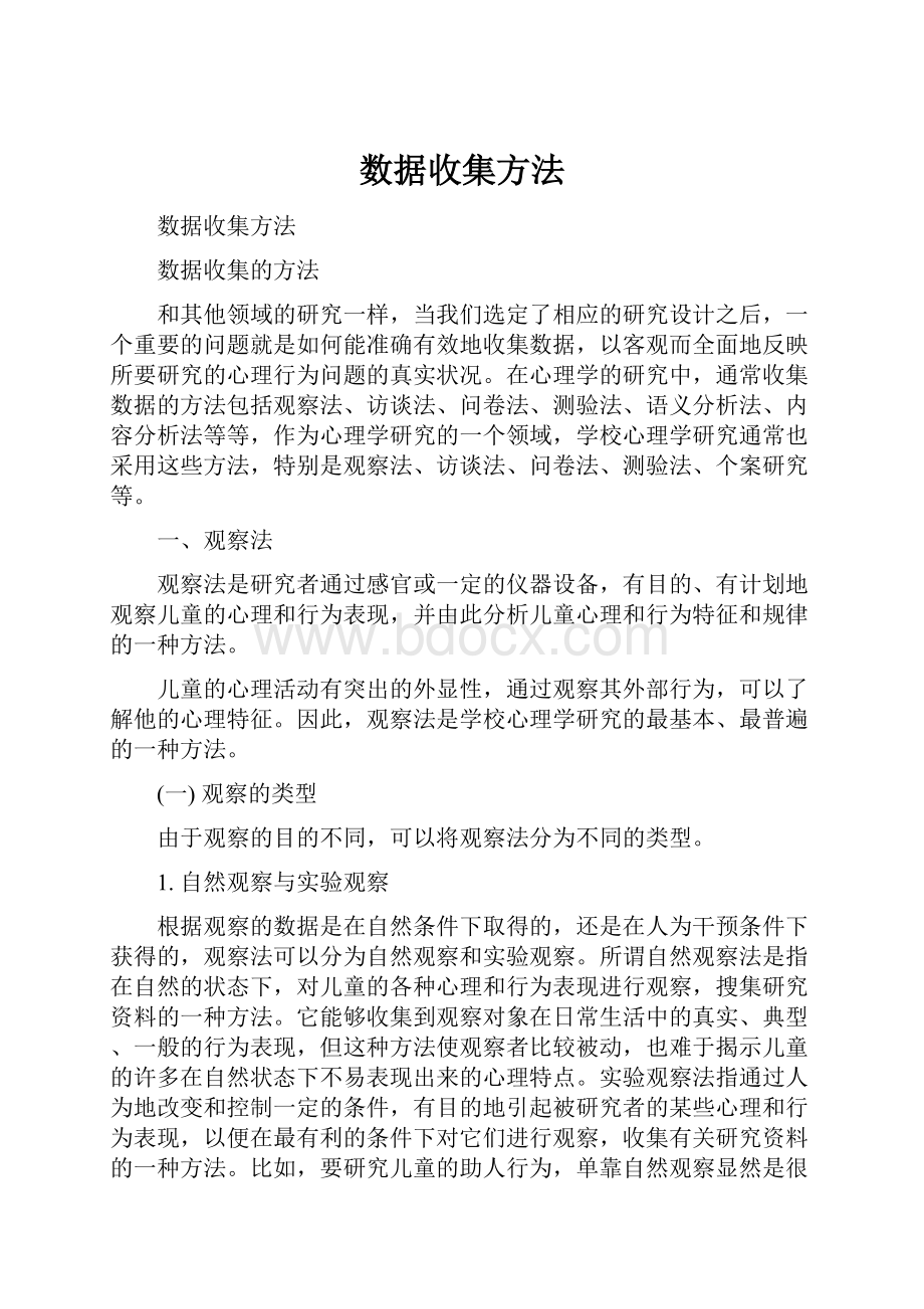 数据收集方法.docx_第1页