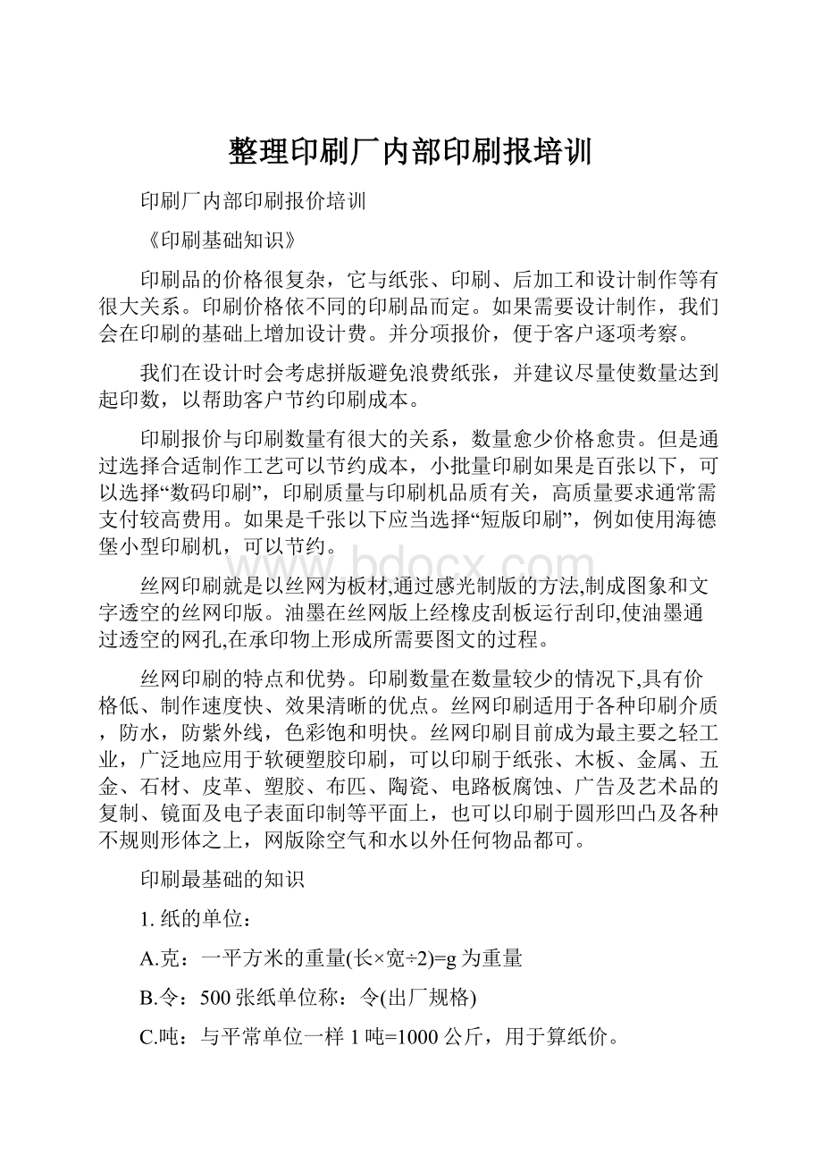 整理印刷厂内部印刷报培训.docx