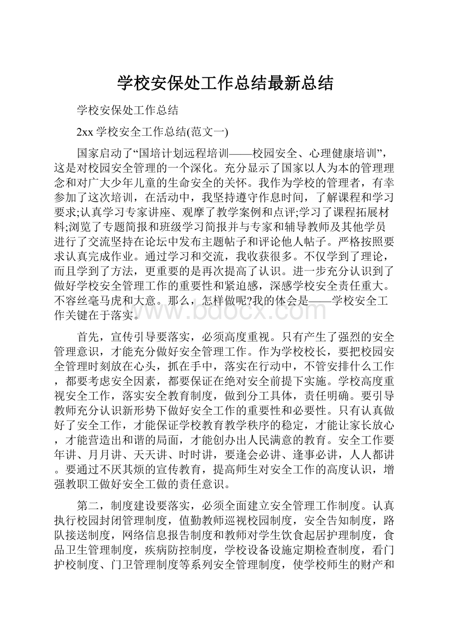 学校安保处工作总结最新总结.docx_第1页