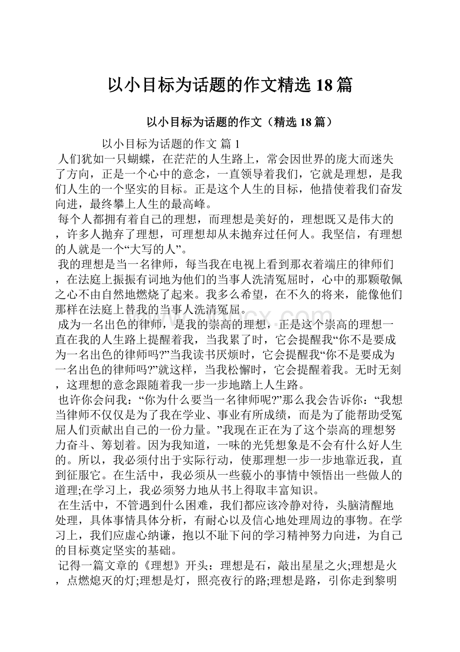 以小目标为话题的作文精选18篇.docx_第1页