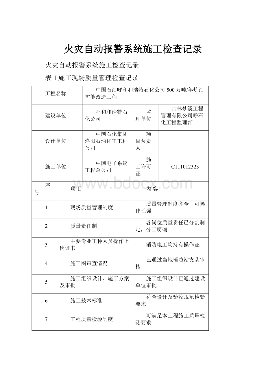 火灾自动报警系统施工检查记录.docx_第1页