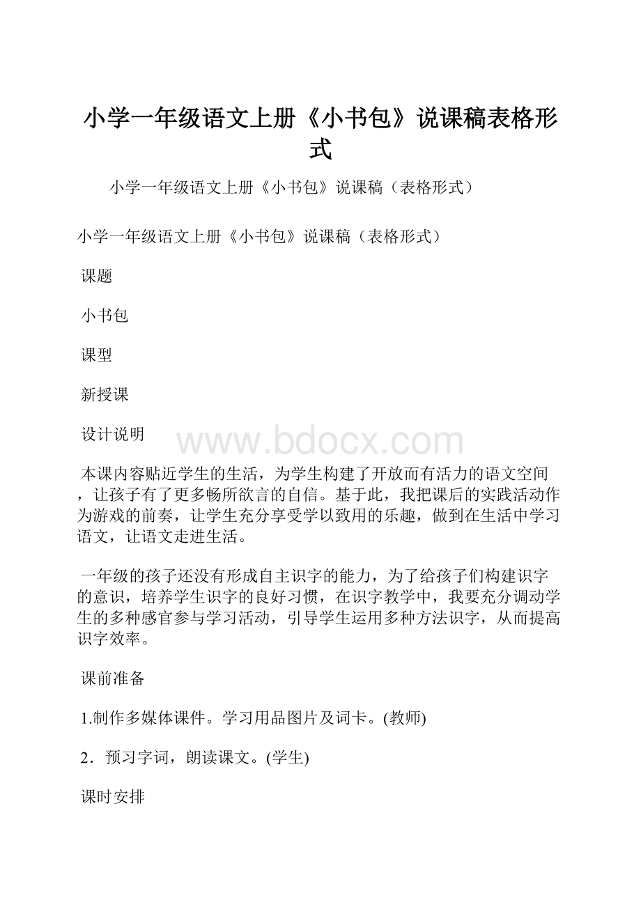 小学一年级语文上册《小书包》说课稿表格形式.docx