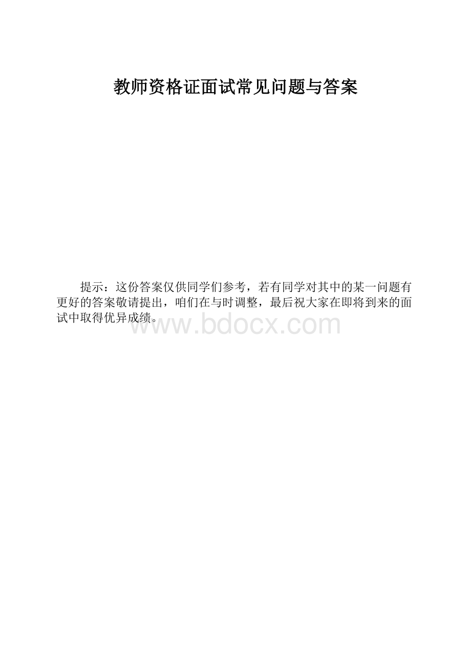 教师资格证面试常见问题与答案.docx_第1页