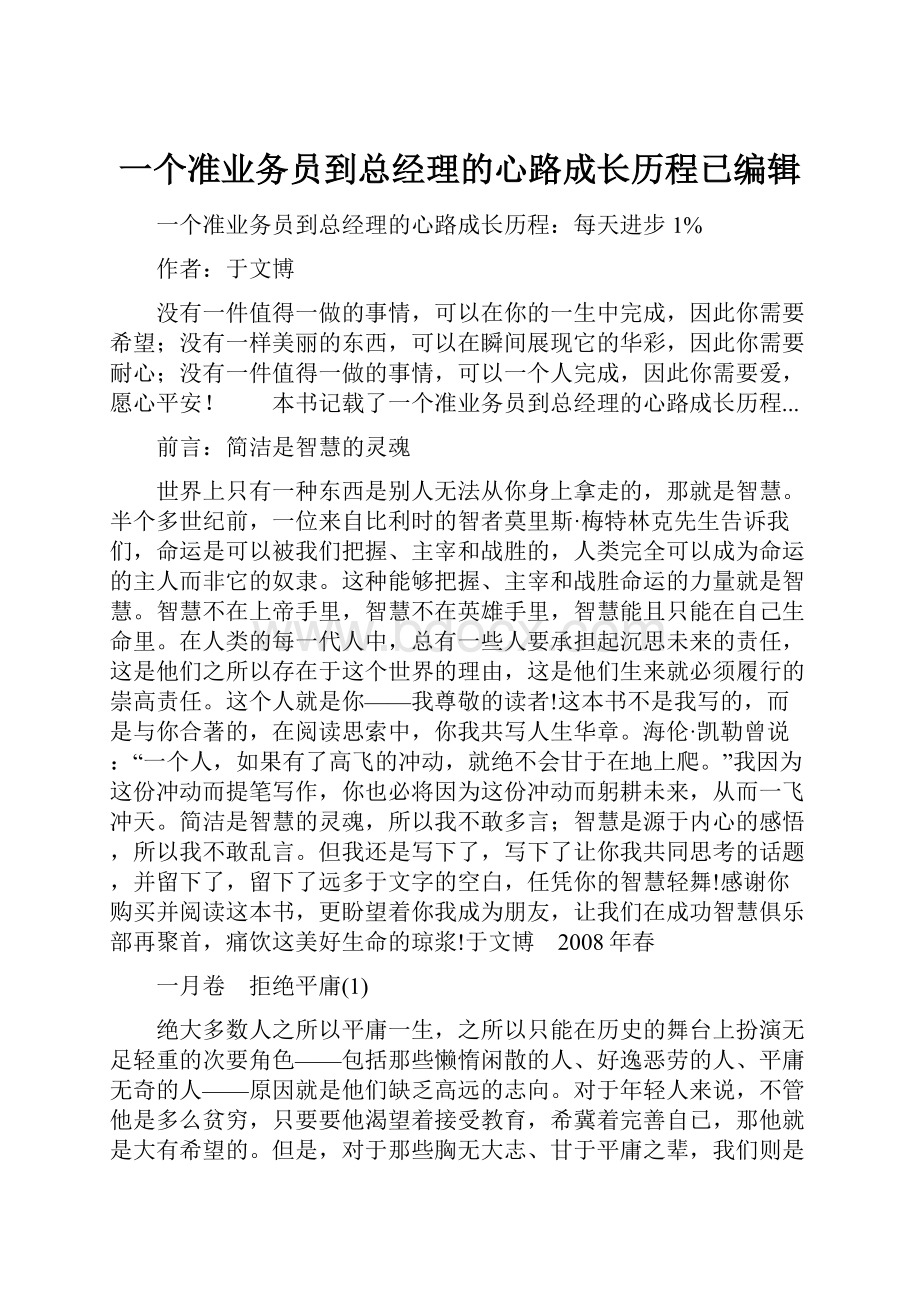 一个准业务员到总经理的心路成长历程已编辑.docx