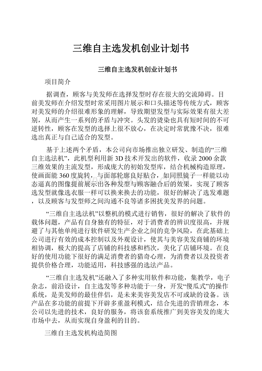 三维自主选发机创业计划书.docx_第1页