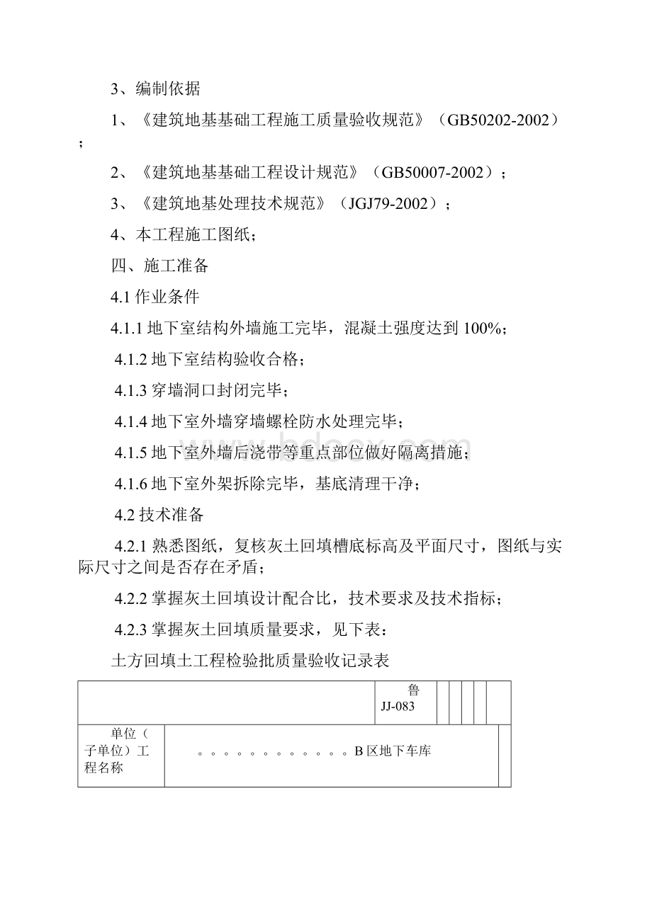 B区地下车库28灰土室外回填施工方案.docx_第2页