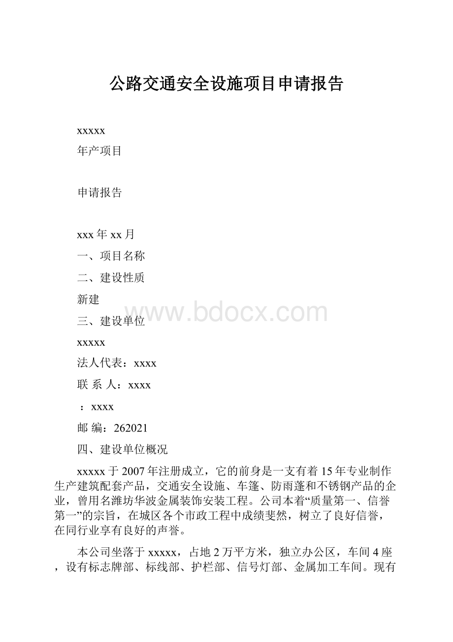 公路交通安全设施项目申请报告.docx_第1页