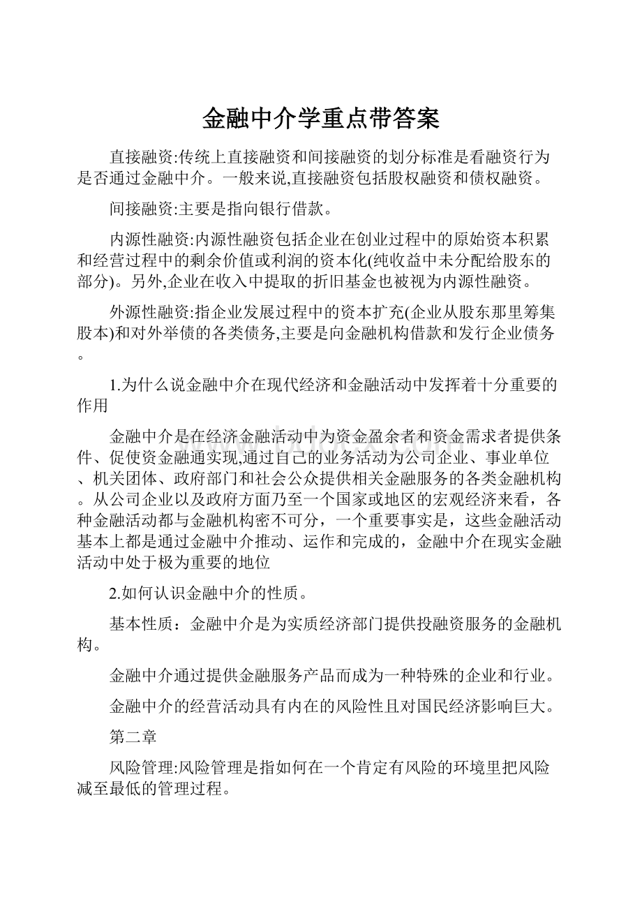 金融中介学重点带答案.docx