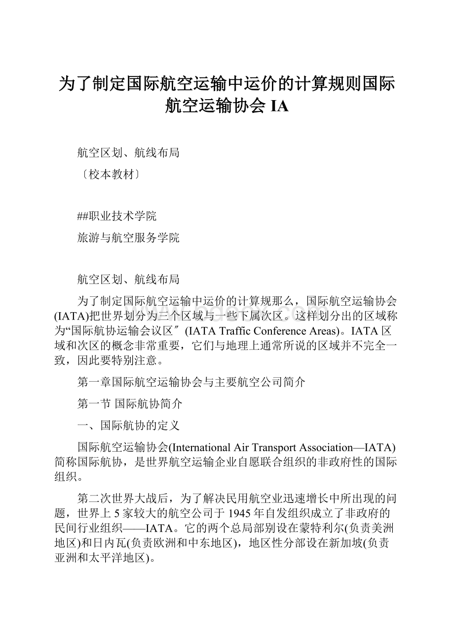 为了制定国际航空运输中运价的计算规则国际航空运输协会IA.docx_第1页