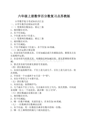 六年级上册数学百分数复习点苏教版.docx