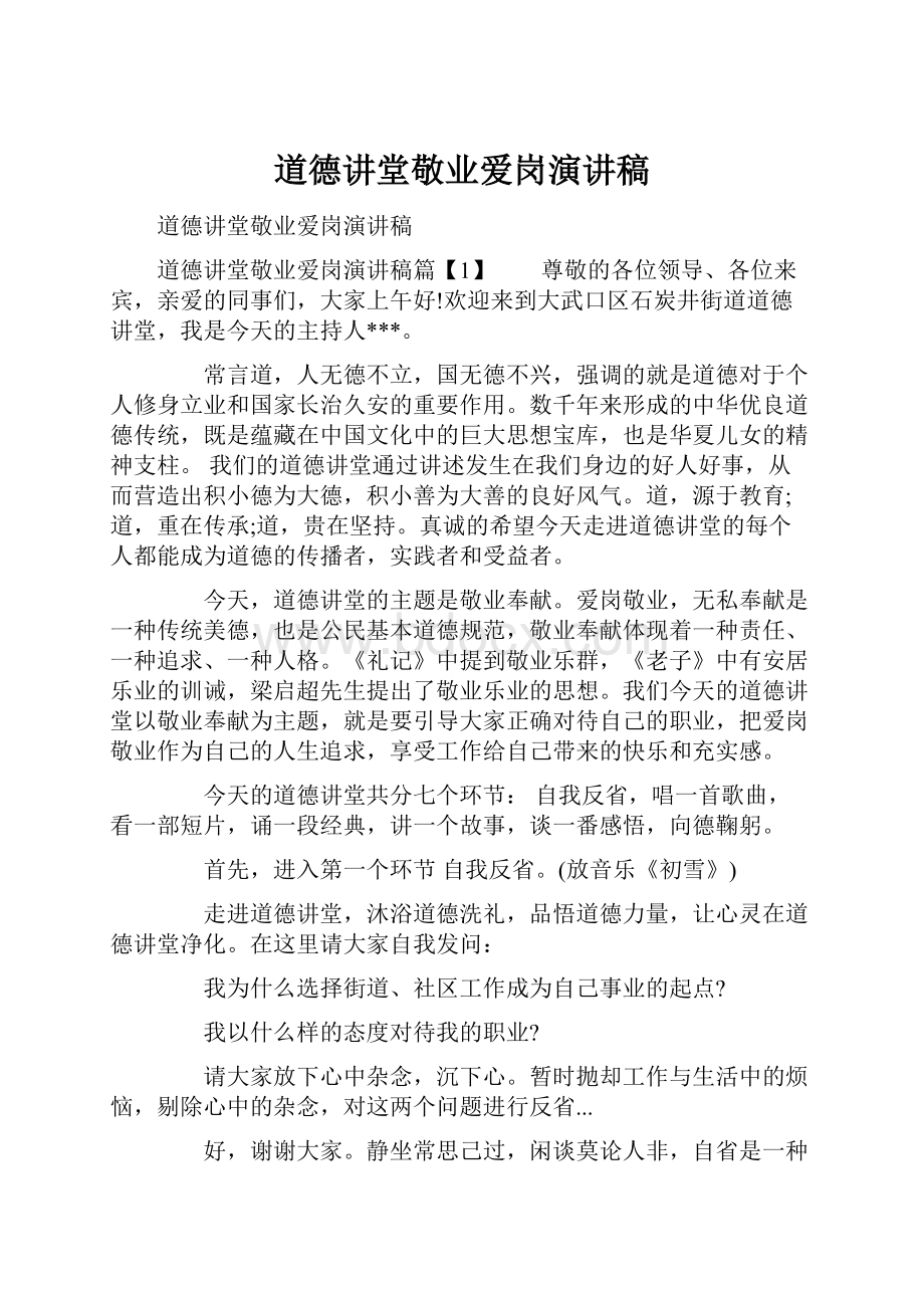 道德讲堂敬业爱岗演讲稿.docx