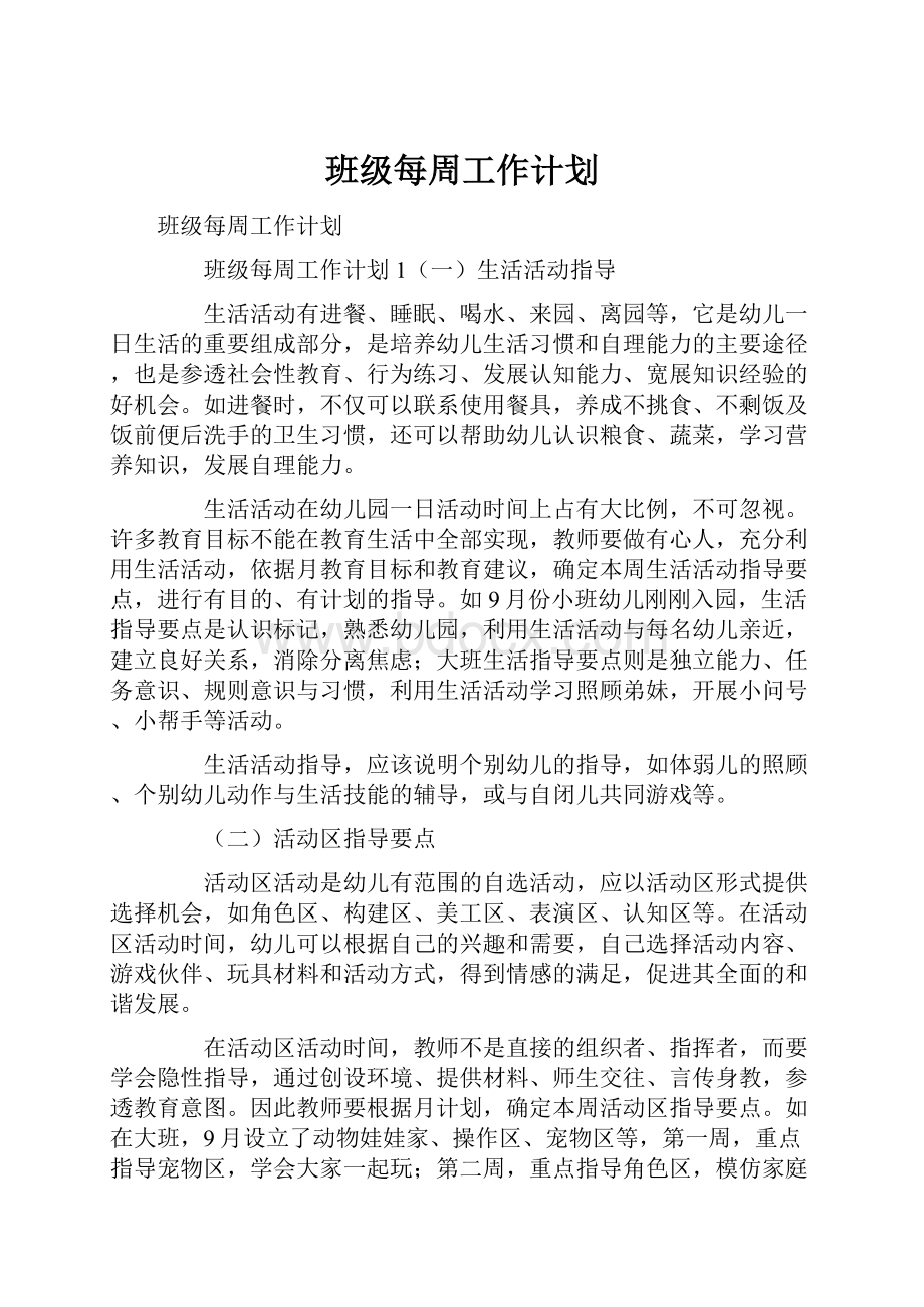 班级每周工作计划.docx