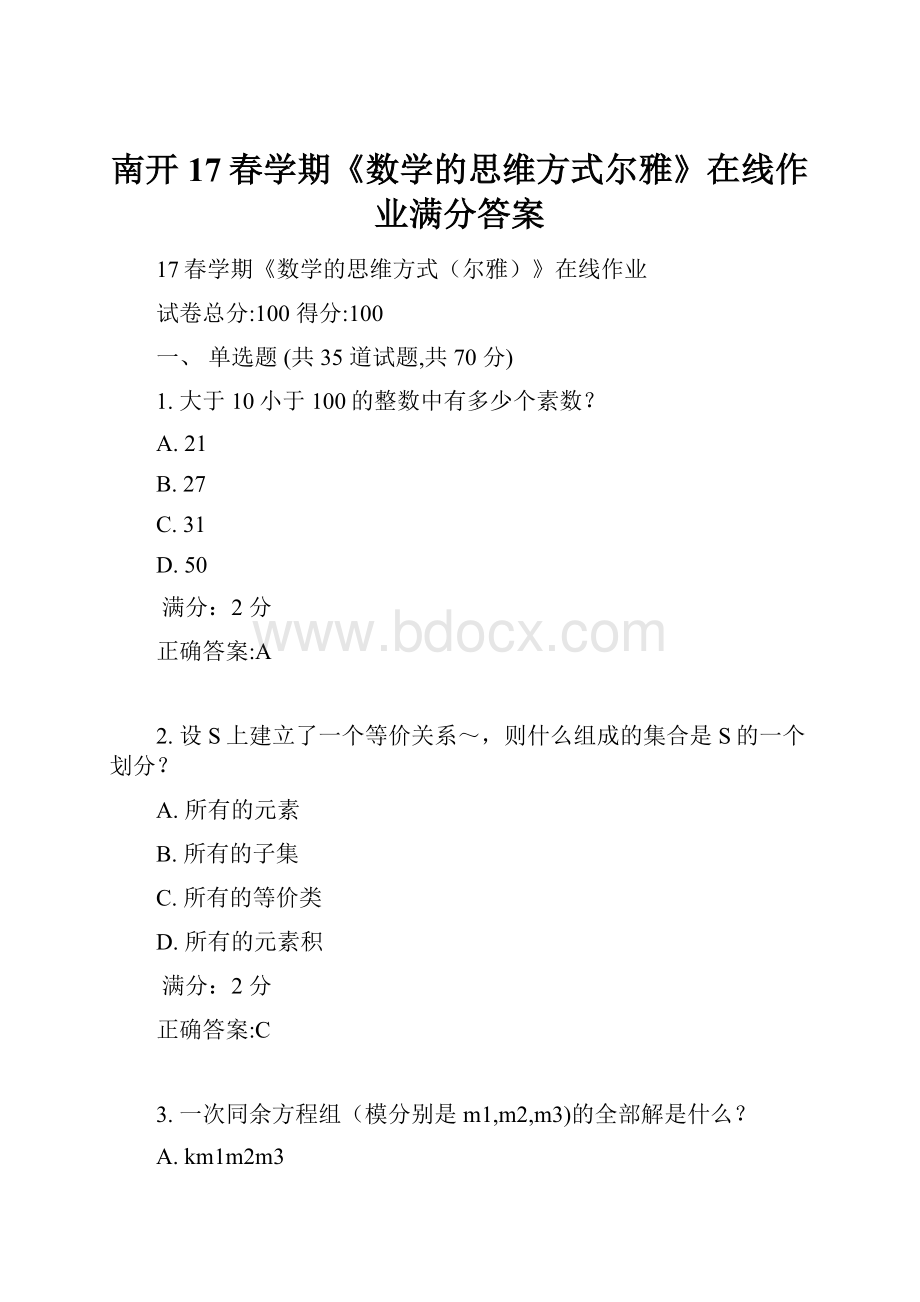 南开17春学期《数学的思维方式尔雅》在线作业满分答案.docx