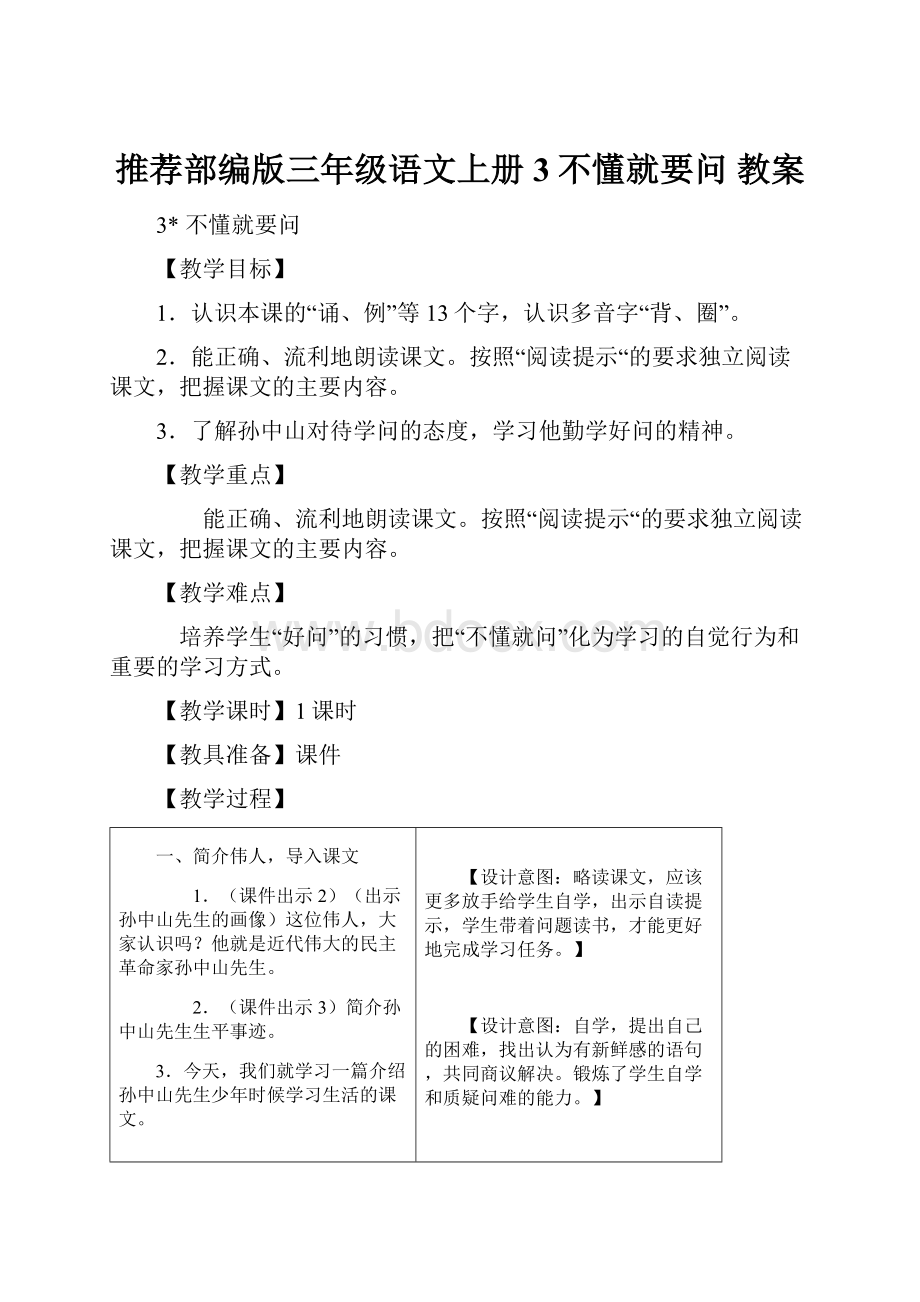 推荐部编版三年级语文上册3不懂就要问教案.docx