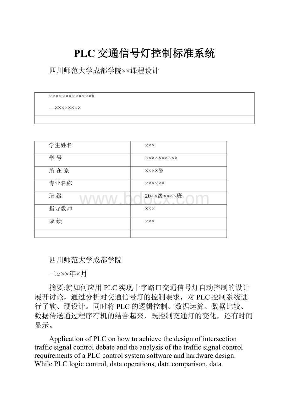 PLC交通信号灯控制标准系统.docx