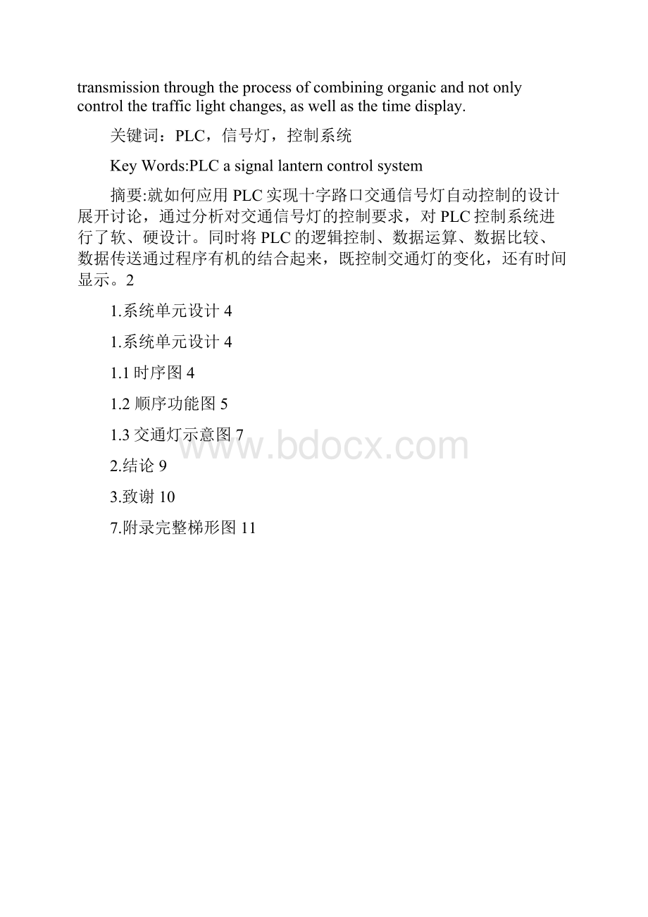 PLC交通信号灯控制标准系统.docx_第2页