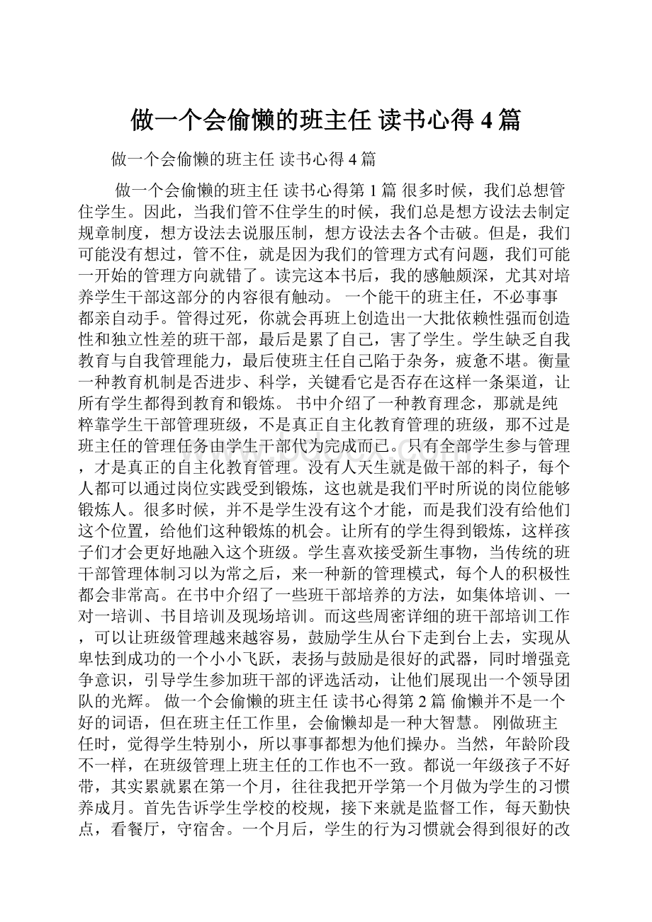 做一个会偷懒的班主任 读书心得4篇.docx