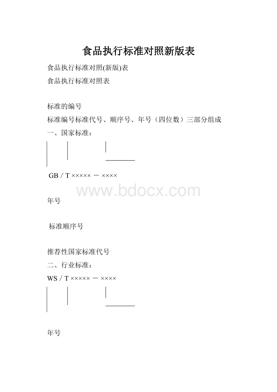 食品执行标准对照新版表.docx