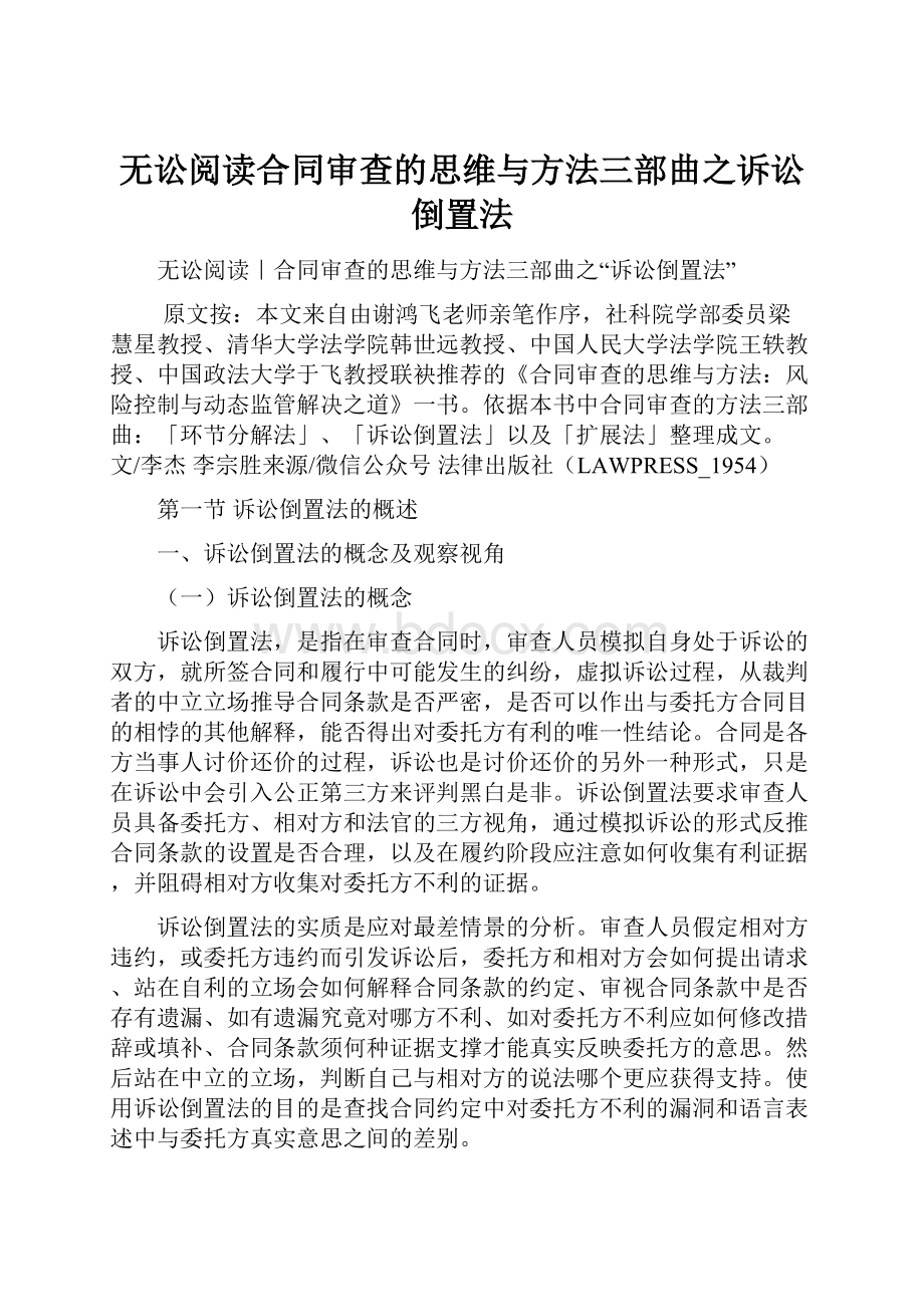 无讼阅读合同审查的思维与方法三部曲之诉讼倒置法.docx