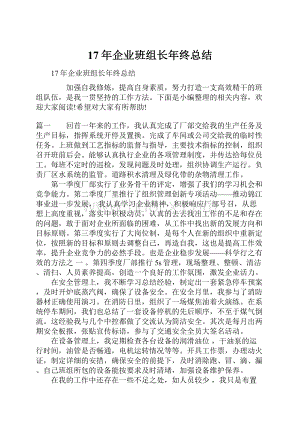 17年企业班组长年终总结.docx