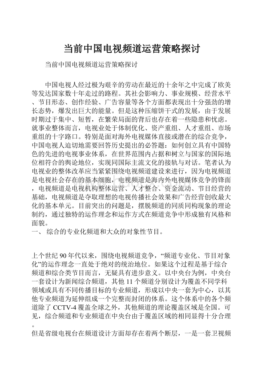 当前中国电视频道运营策略探讨.docx_第1页