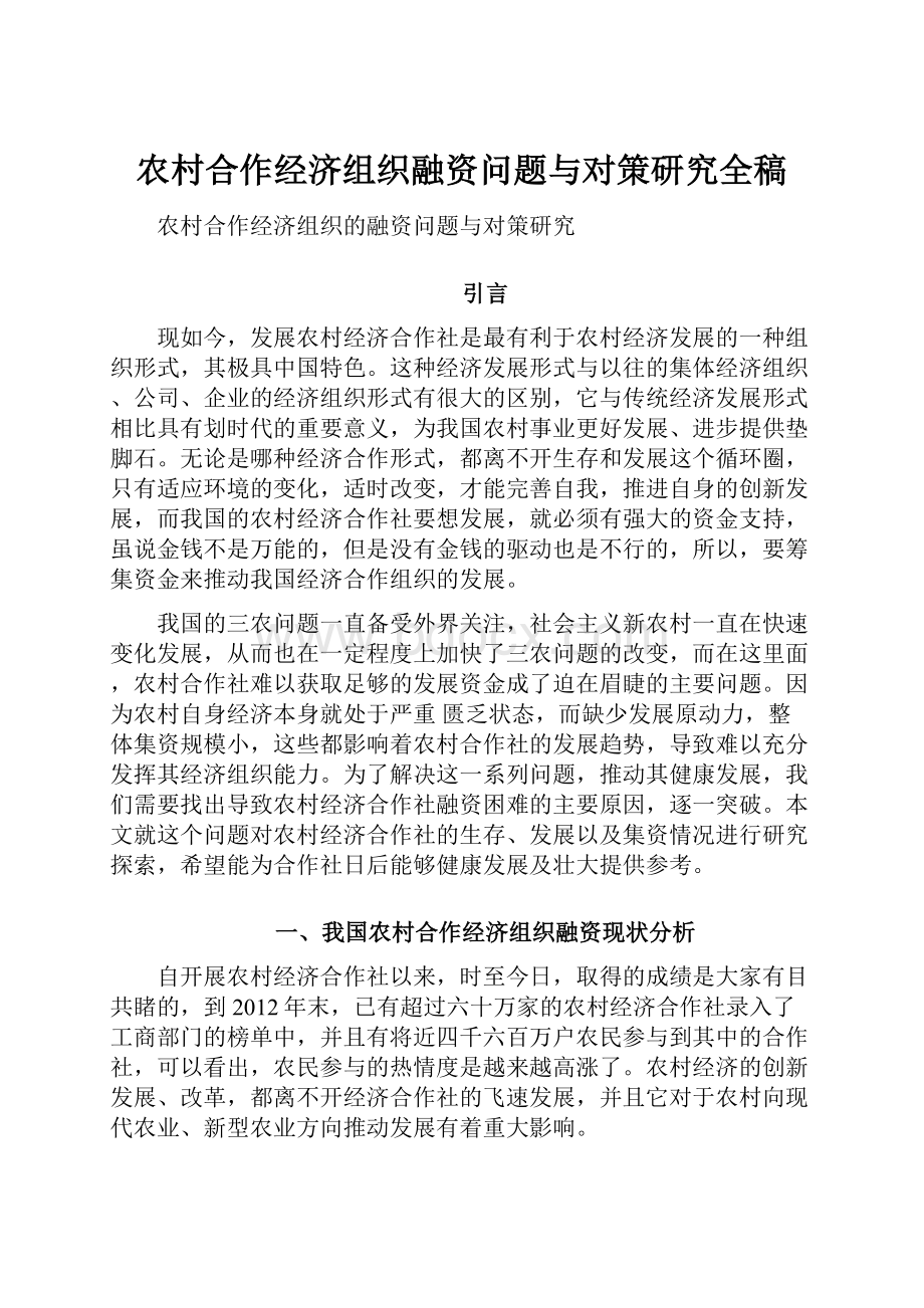 农村合作经济组织融资问题与对策研究全稿.docx