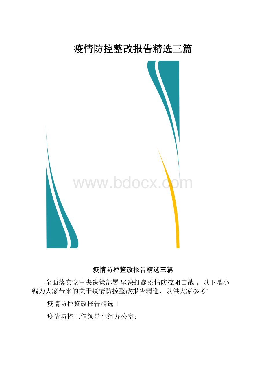 疫情防控整改报告精选三篇.docx