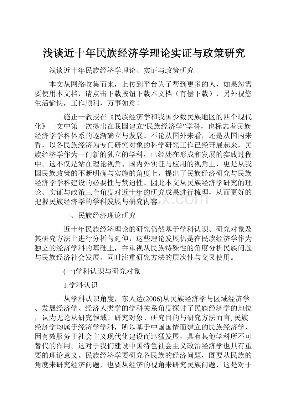 浅谈近十年民族经济学理论实证与政策研究.docx