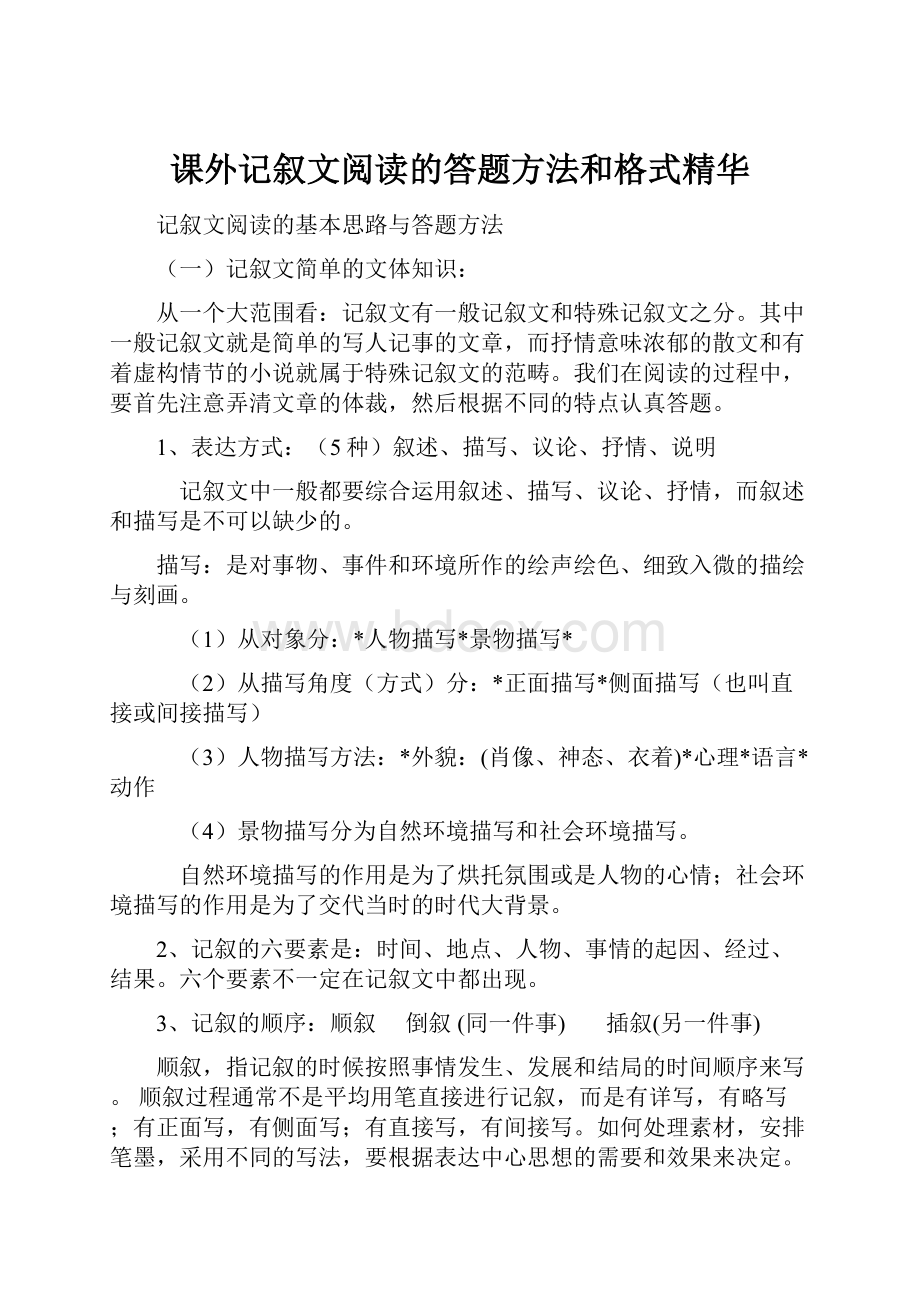 课外记叙文阅读的答题方法和格式精华.docx_第1页