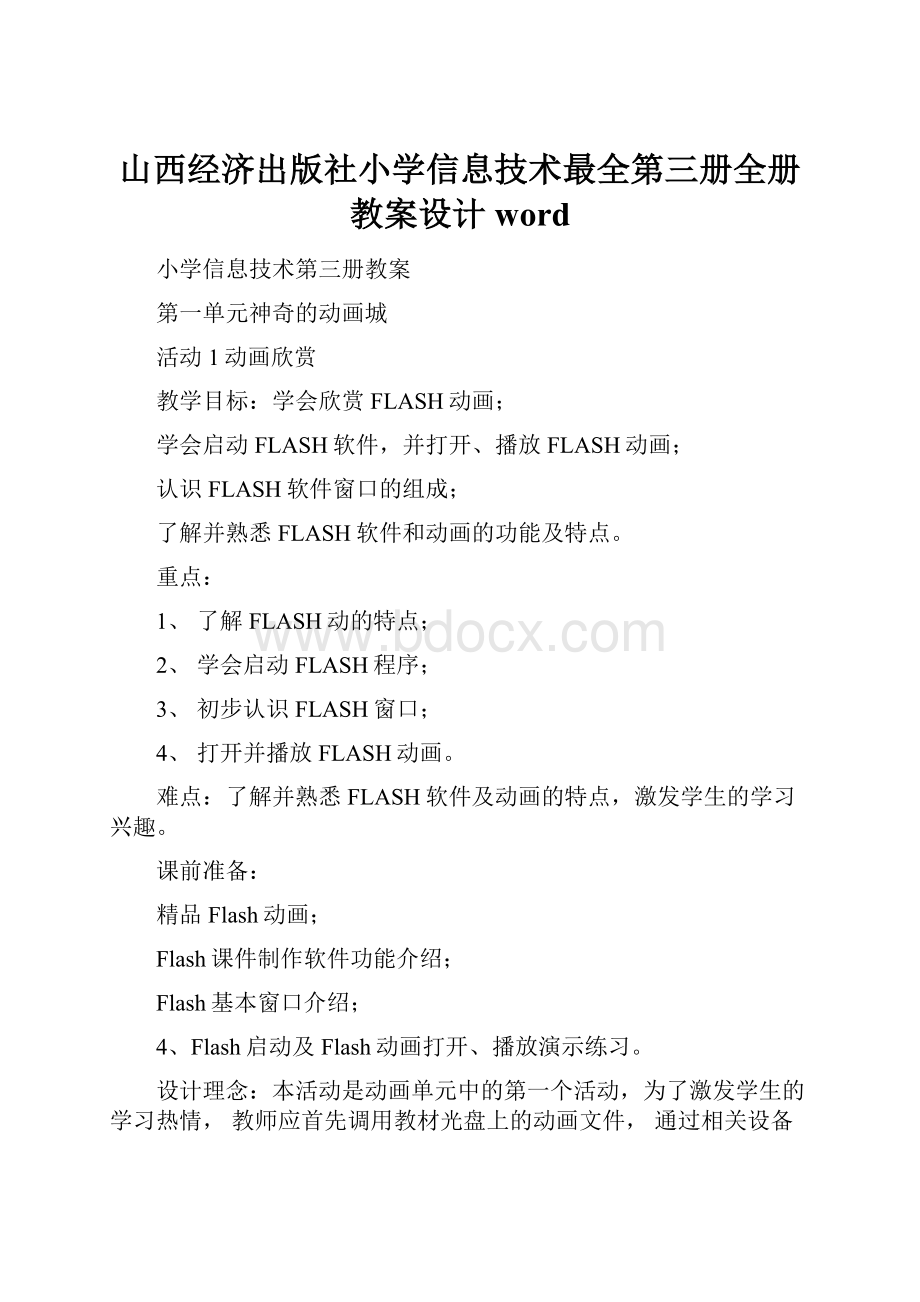 山西经济出版社小学信息技术最全第三册全册教案设计word.docx_第1页