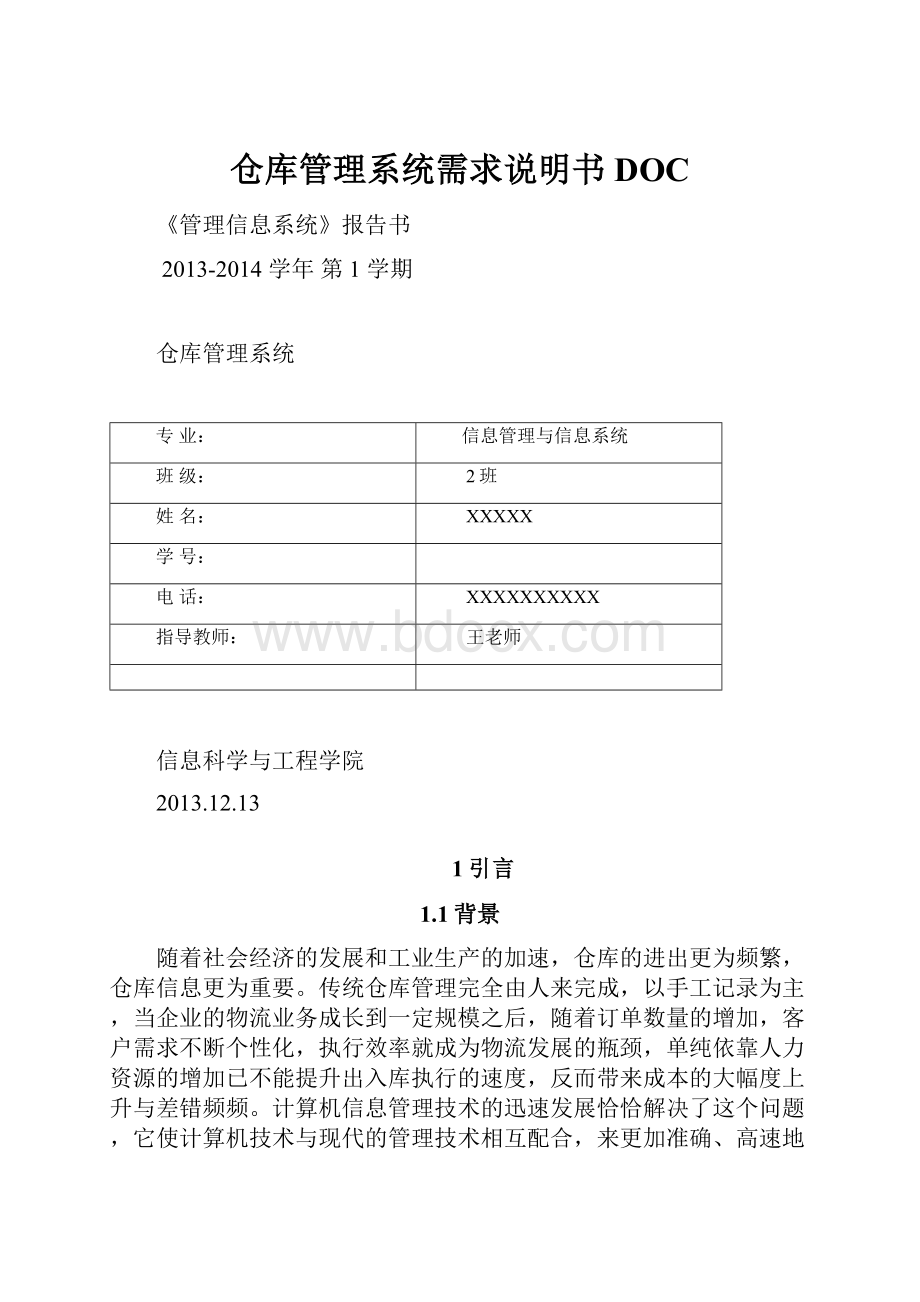 仓库管理系统需求说明书DOC.docx