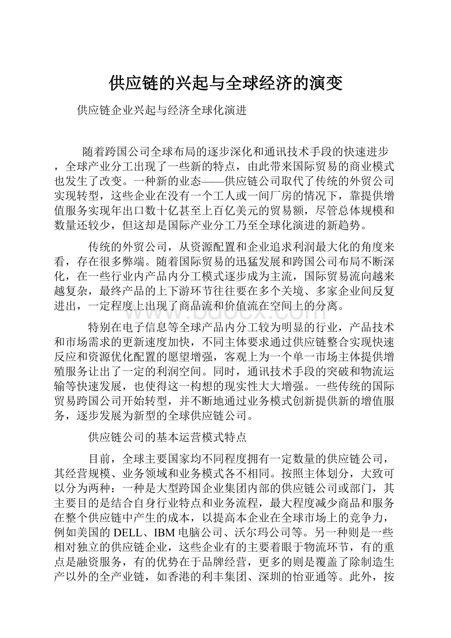 供应链的兴起与全球经济的演变.docx