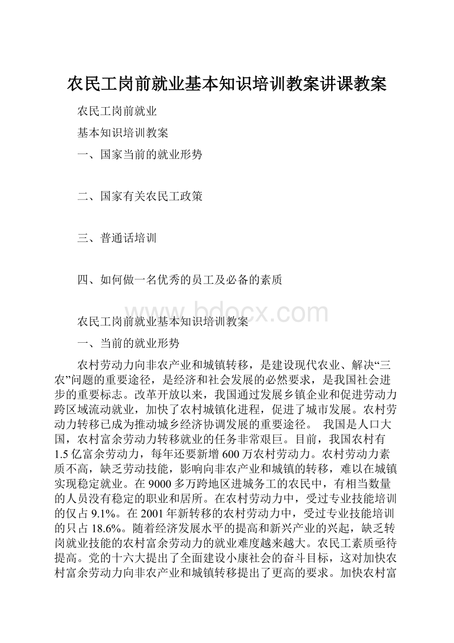 农民工岗前就业基本知识培训教案讲课教案.docx_第1页