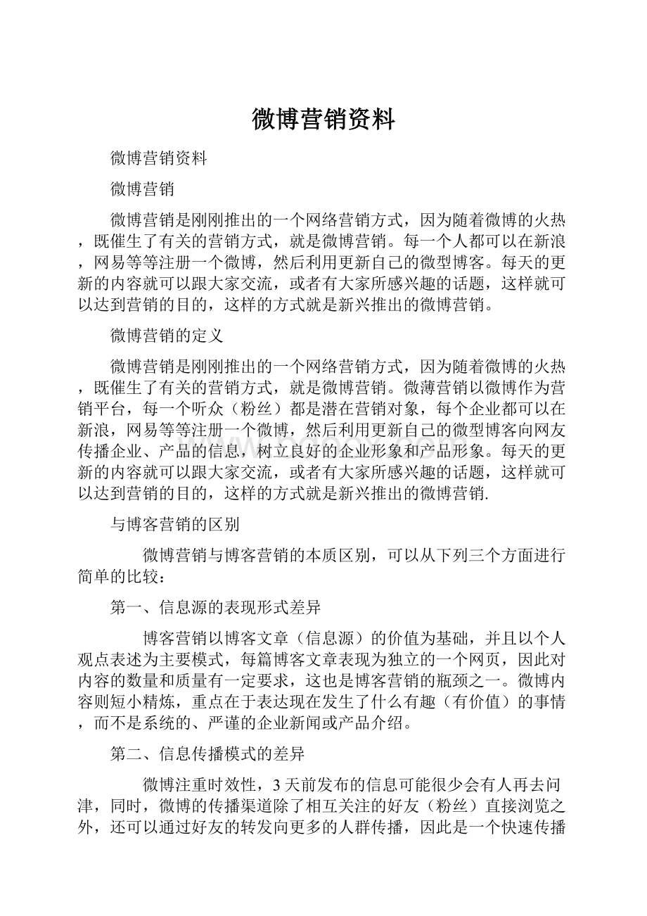 微博营销资料.docx