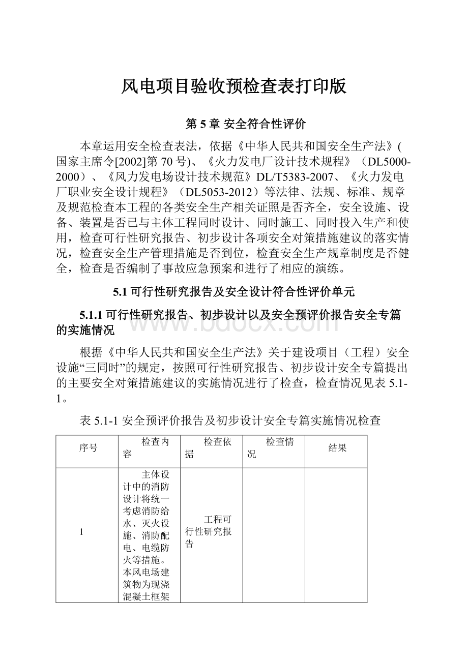 风电项目验收预检查表打印版.docx